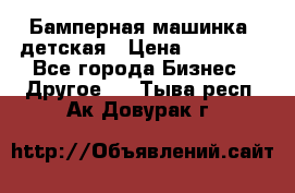 Бамперная машинка  детская › Цена ­ 54 900 - Все города Бизнес » Другое   . Тыва респ.,Ак-Довурак г.
